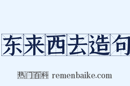东来西去造句是什么意思的图片